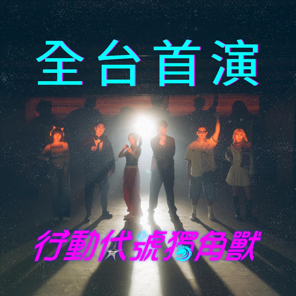 6月「贊助青藝盟花樣戲劇節計劃