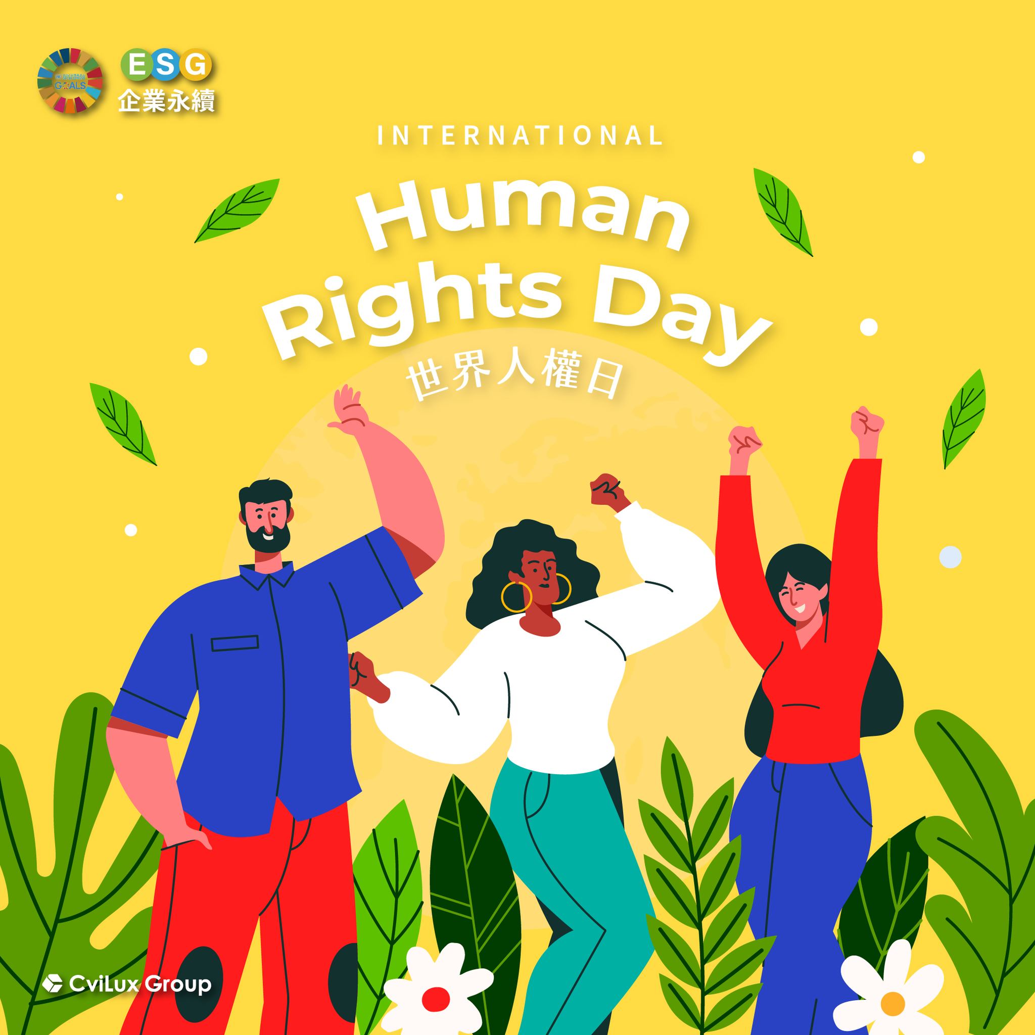 12月【瀚荃響應世界人權日】